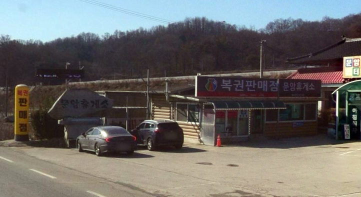  연금복권 720+ 165회 충북 음성 원남면 문암리 문암휴게소 복권판매점 연금복권 1등 2등 동시 당첨
