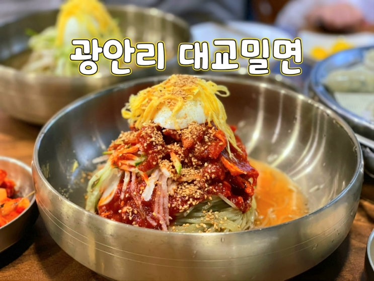  부산 광안리 대교밀면 내돈내산 회 밀면 맛집 추천