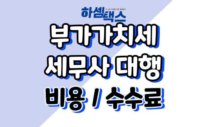  부가가치세 세무사 대행비용 수수료 안내