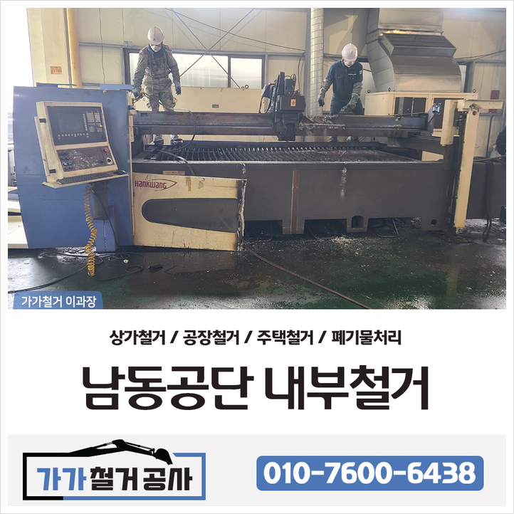인천 남동공단 공장 내부철거 및 폐기물처리