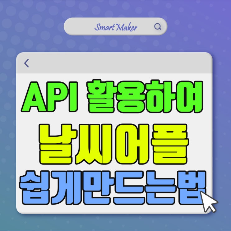 폭우, 장마, 날씨 어플 만드는 방법 공공 데이터 API활용