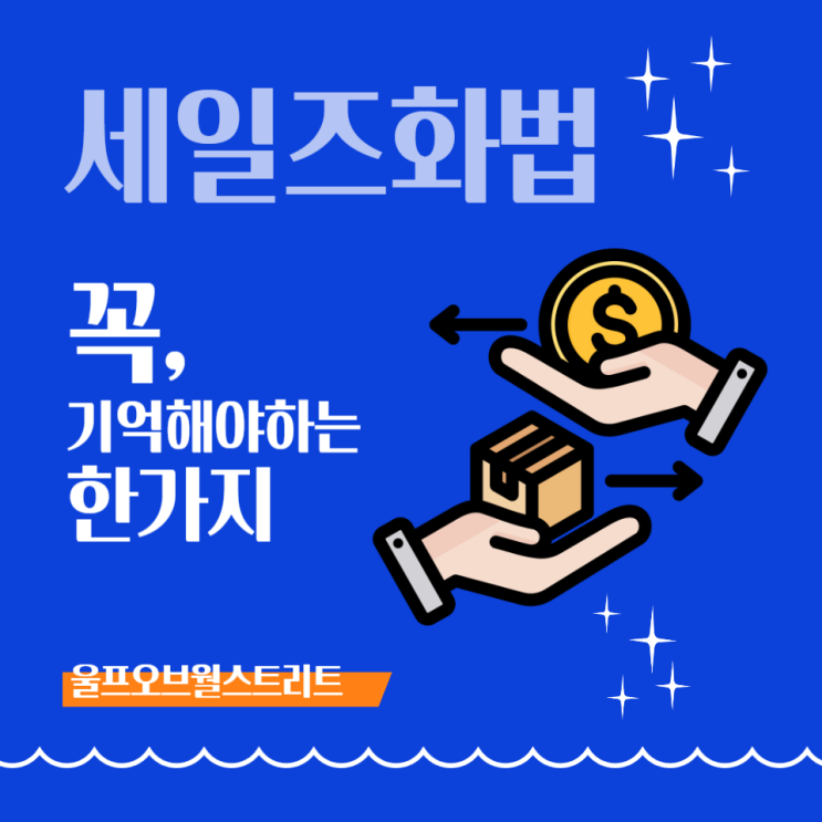  세일즈화법, 조던벨포트의 잘 파는 방법 인간관계에도 적용이 된다.