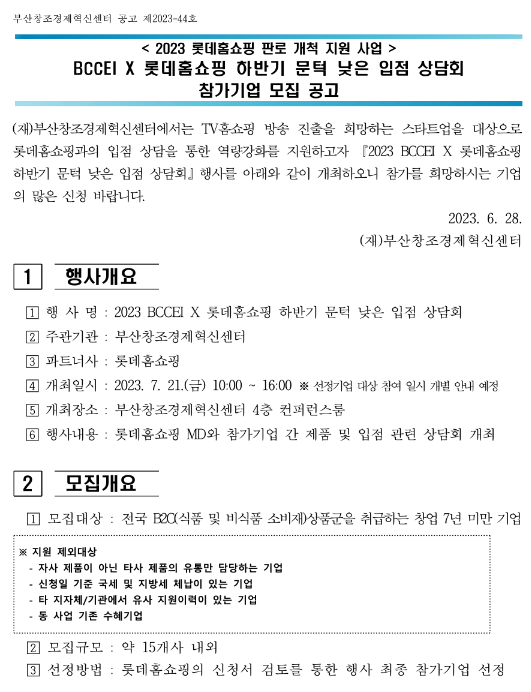 2023년 하반기 부산창조경제혁신센터ㆍ롯데홈쇼핑 문턱 낮은 입점 상담회 참가기업 모집 공고(롯데홈쇼핑 판로개척 지원 사업) 2023년 하반기 부산창조경제혁신센터ㆍ롯데홈쇼핑 문턱 낮은 입점 상담회 참가기업 모집 공고(롯데홈쇼핑 판로개척 지원 사업)