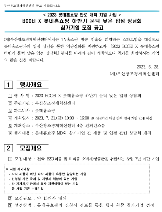 2023년 하반기 부산창조경제혁신센터ㆍ롯데홈쇼핑 문턱 낮은 입점 상담회 참가기업 모집 공고(롯데홈쇼핑 판로개척 지원 사업)