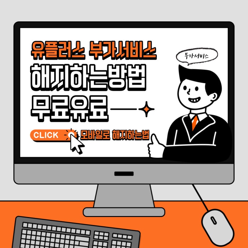 엘지 유플러스 부가서비스 해지하는 방법(무료, 유료)