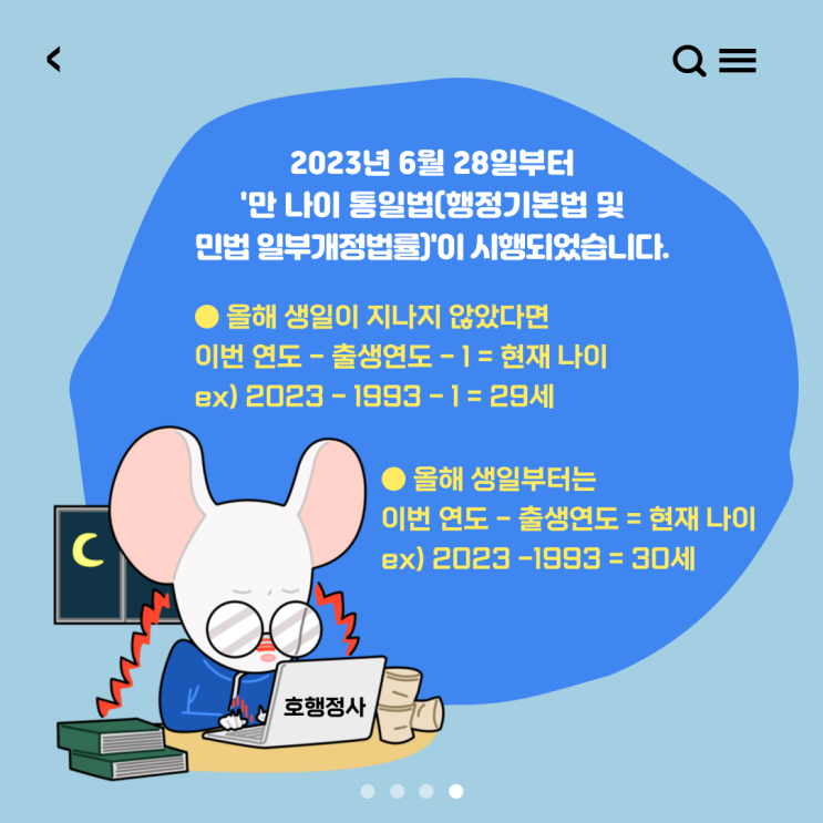  23년 6월 28일 '만 나이 통일법' 시행! 나 어려짐?