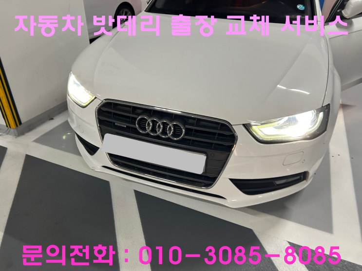안양 평안동 A4 배터리 교체 자동차 밧데리 방전 출장 교환 안양 평안동 A4 배터리 교체 자동차 밧데리 방전 출장 교환