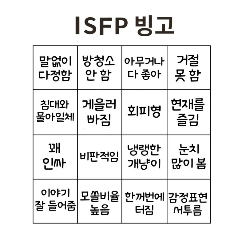 ISFP 특징 여자 남자 MBTI 성격 테스트 무료 검사 isfp 짤 모음 팩폭 연예인 : 네이버 블로그