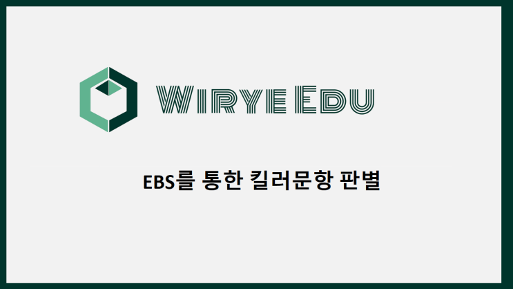  EBS를 통한 킬러문항 판별