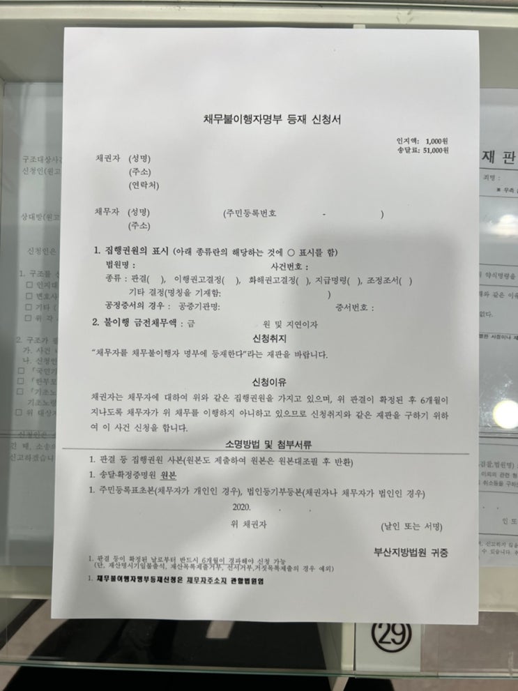  채무불이행자명부등재 신청 :: 합의 후 채무변제 및 말소 신청까지 (신청서 첨부)