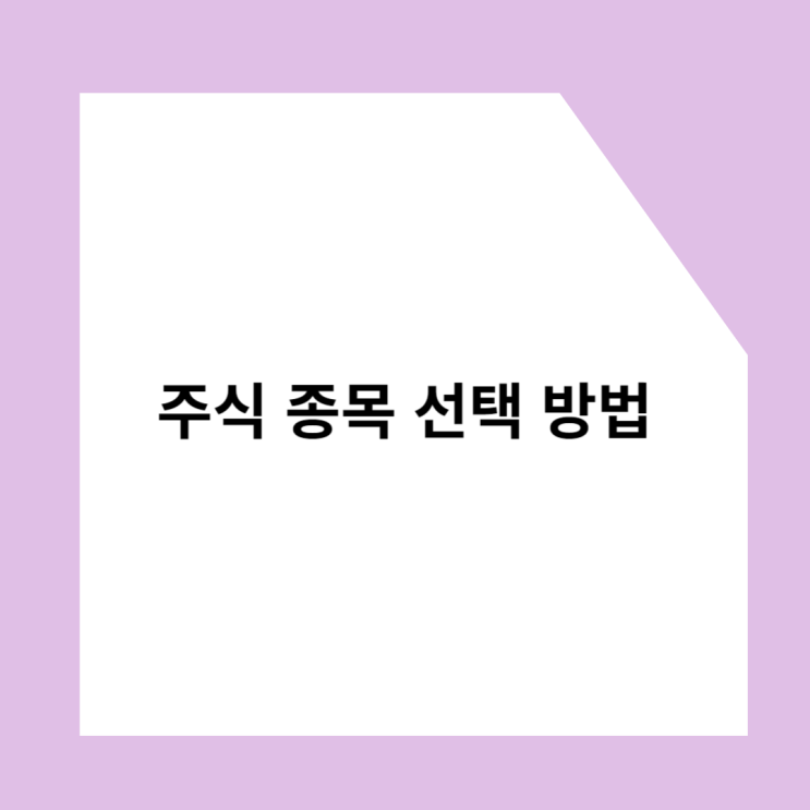  좋은 주식 종목 선택하는 방법