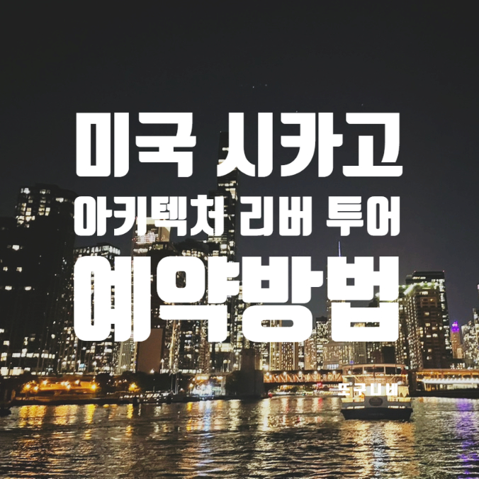  미국 시카고 여행 - 시카고 유람선 건축물 투어, 아키텍처 리버 투어 저렴하게 예약하기