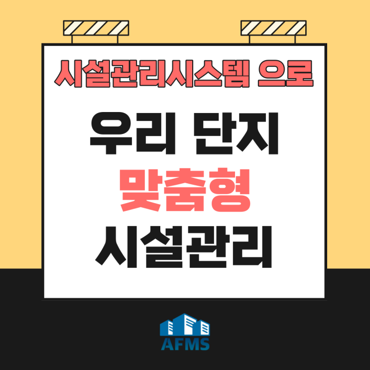  시설관리시스템으로 우리 단지 맞춤형 시설관리
