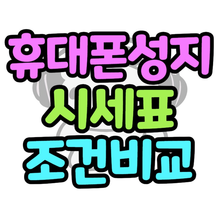  휴대폰 성지 시세표 활용 핸드폰 조건 확인