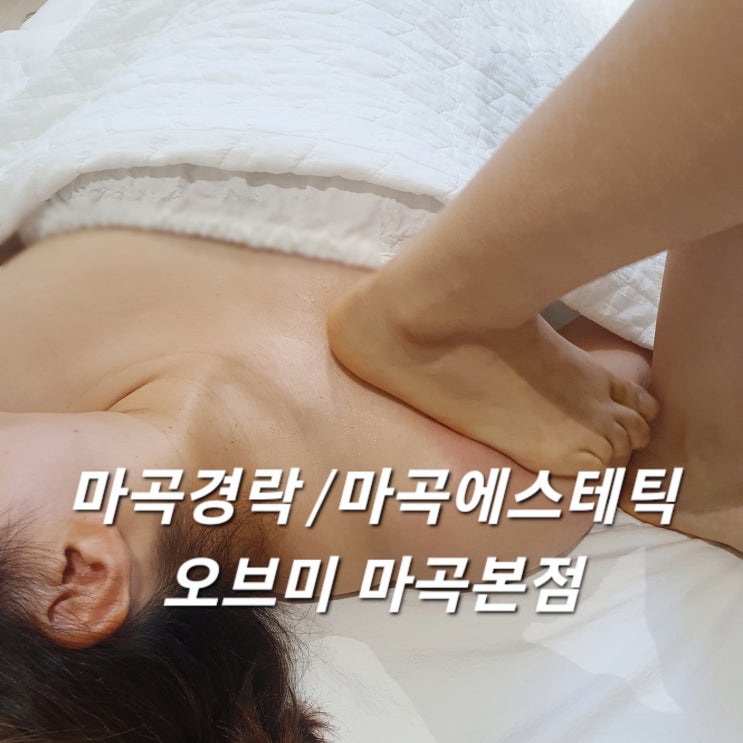  마곡에스테틱 오브미 거북목관리 후기 :: 마곡경락 맛집