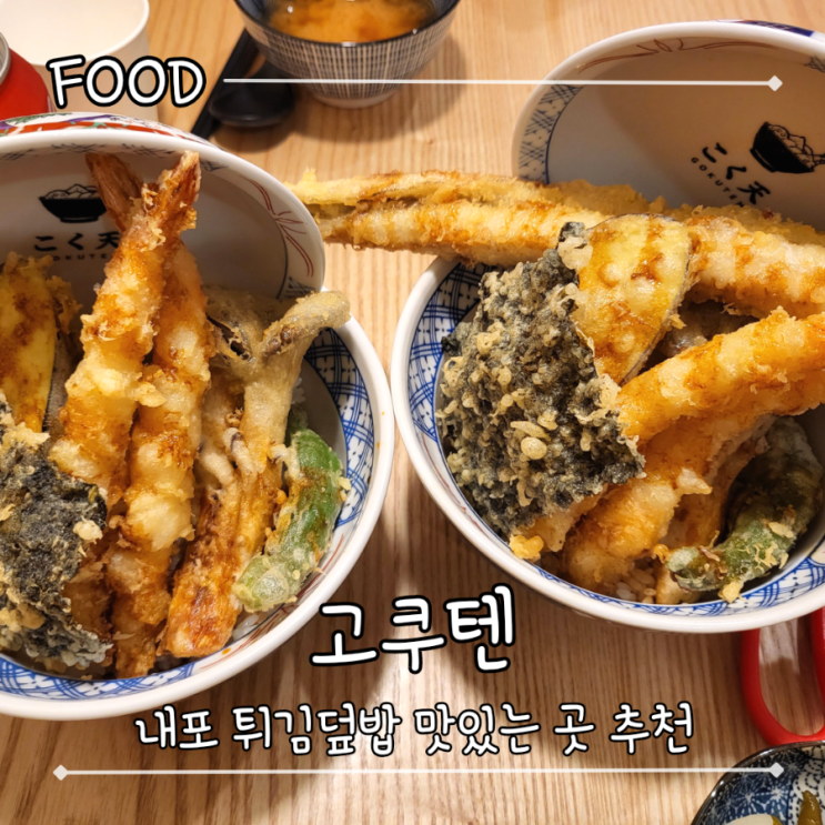  내포 튀김덮밥 텐동 맛집 추천 - "고쿠텐" 홍성내포점