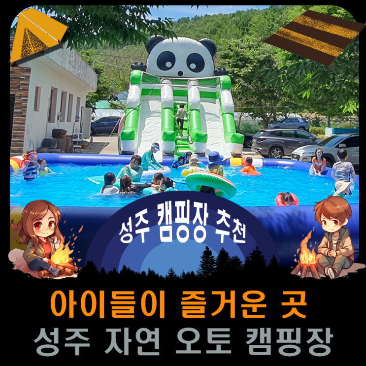  대구 근처 캠핑 추천 아이들이 즐거운 성주 자연 오토캠핑장.