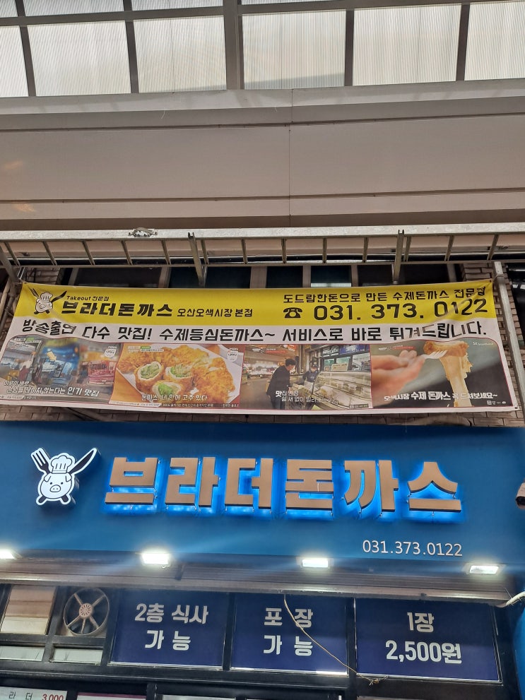  오산브라더돈까스 테이크아웃 오색시장맛집 아이반찬으로 딱