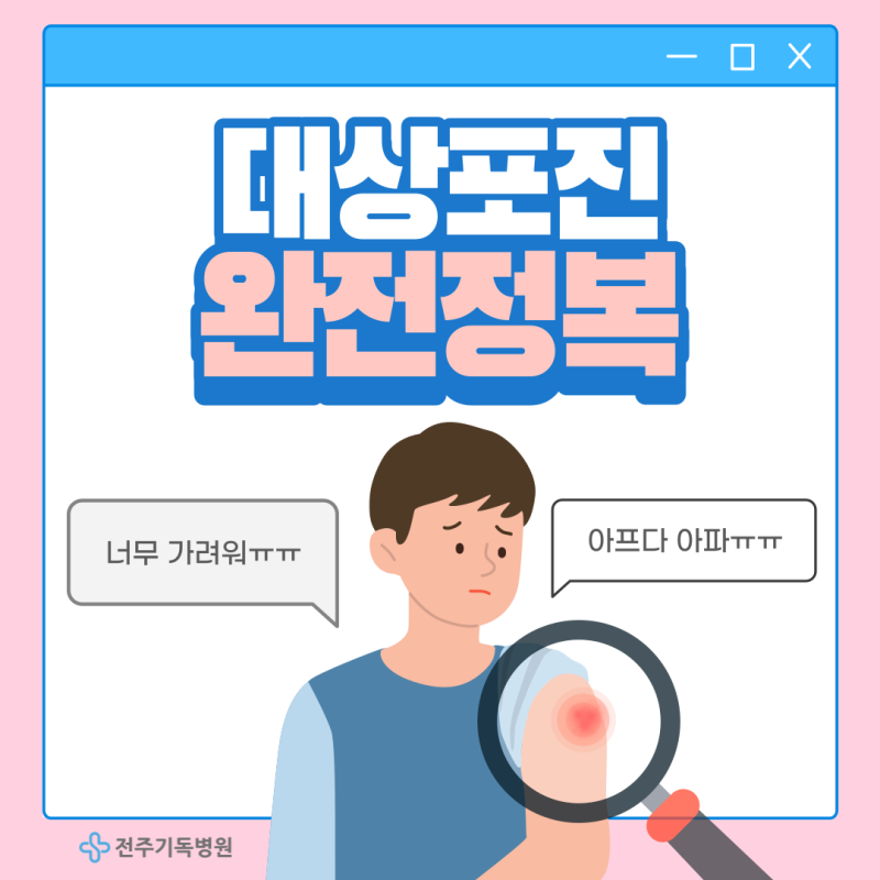 전주 대상포진 중점 치료 병원, 대상 포진 총정리, 싱그릭스까지!!