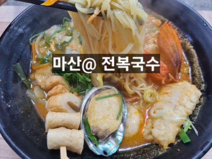  마산 자산동 전복국수 NC다이노스 추천 맛집 !