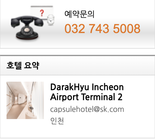  인천공항 캡슐호텔 다락휴 예약 방법 제2터미널, 제1터미널
