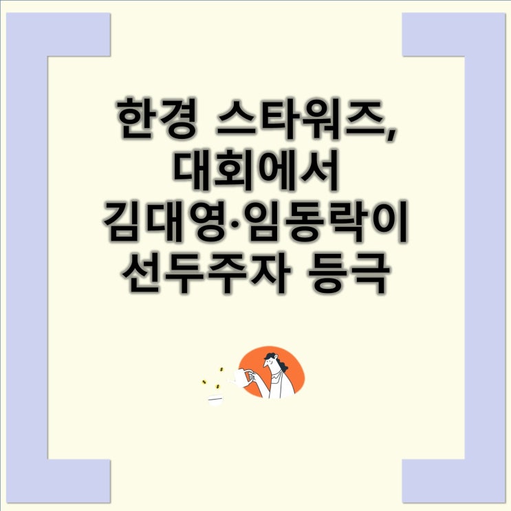 <b>한경</b> 스타워즈, 대회에서 김대영·임동락이 <b>선두</b>주자 등극 증권... 