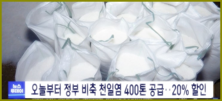  400톤 정부 비축 천일염 20% 할인가로 공급. 소금값 올라 정부 대책 발표