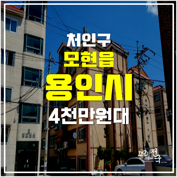 용인경매 처인구 모현읍 빌라 매매보다 저렴한 4천만원대 투룸