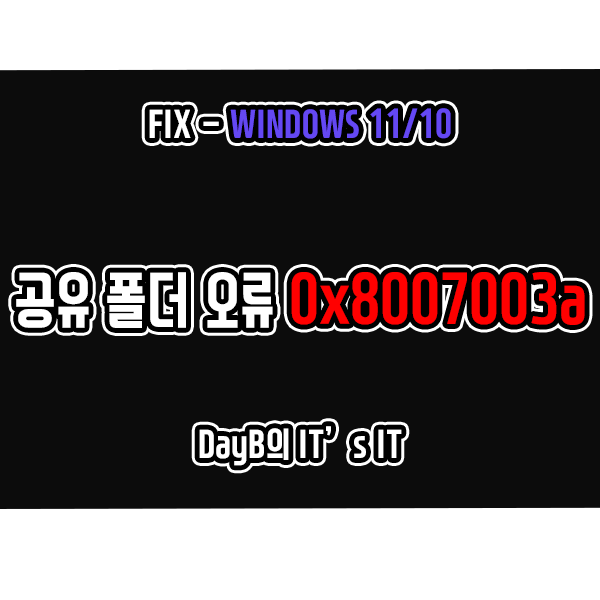 Windows11/10 네트워크 공유 폴더 파일 복사 오류 0x8007003A
