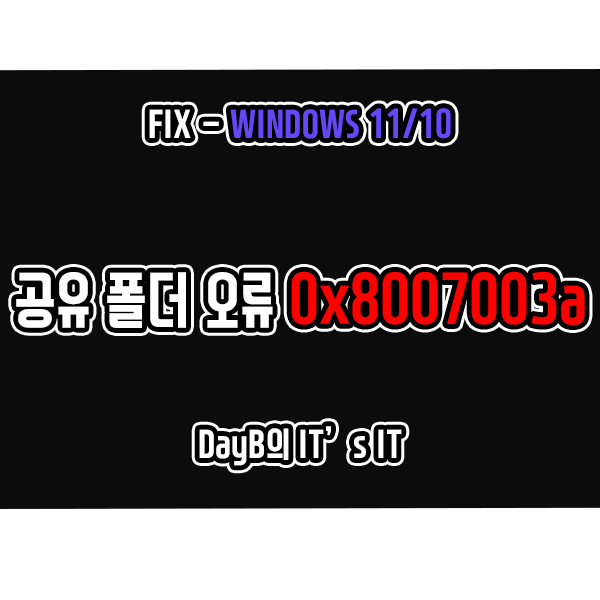 Windows11/10 네트워크 공유 폴더 파일 복사 오류 0x8007003A Windows11/10 네트워크 공유 폴더 파일 복사 오류 0x8007003A