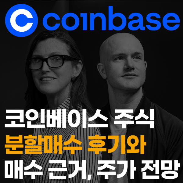  코인베이스 글로벌(COIN) 주식분할 매수 후기와 캐시우드도 줍줍한 주가 전망