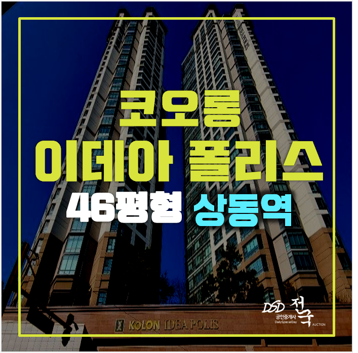 부천아파트경매 코오롱이데아폴리스 5억대, 상동역