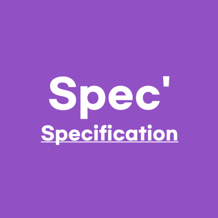  Specification(기술사양서, 스펙)