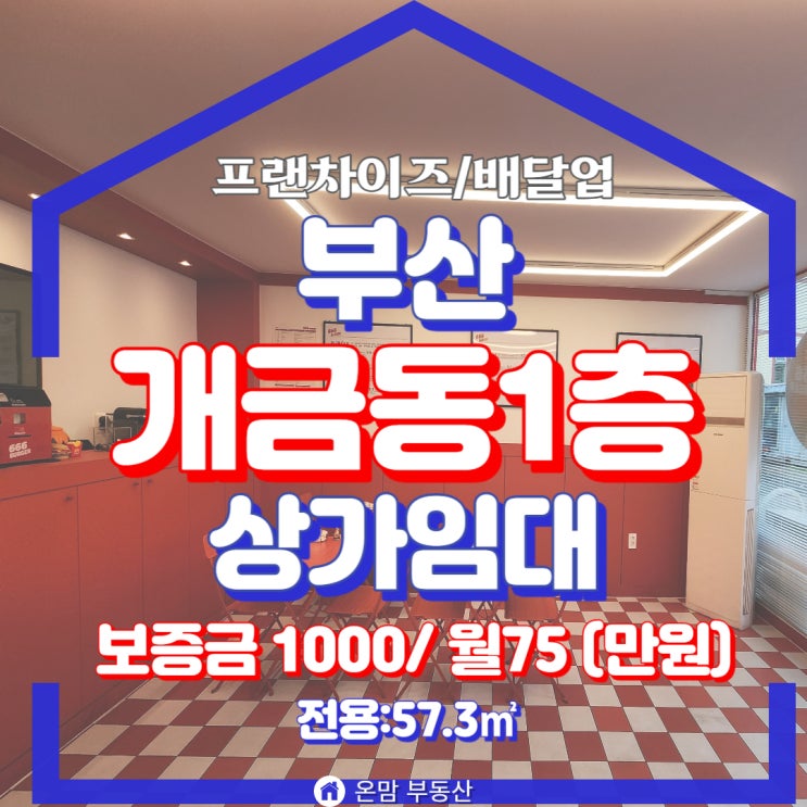  부산상가임대 개금동 임대료 저렴한 상가