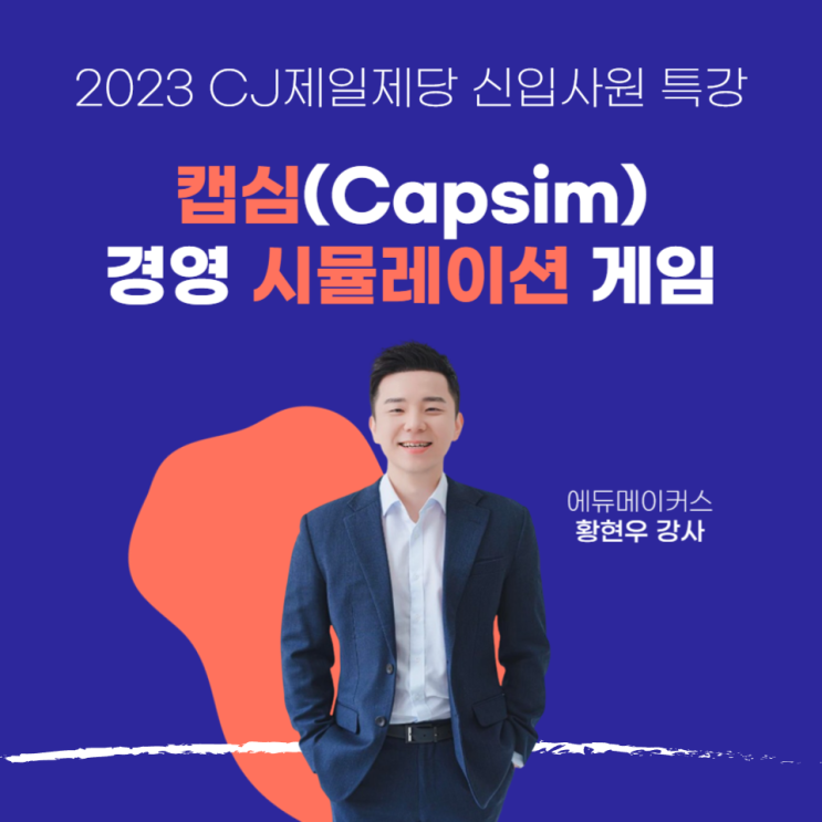  경영 시뮬레이션 게임 캡심(Capsim) CJ제일제당 신입사원 특강