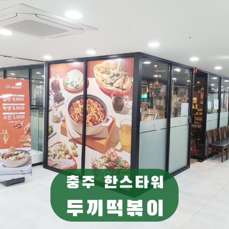  두끼 아티스트 님의 레시피: 두끼떡볶이 한스타워점 충주 맛집