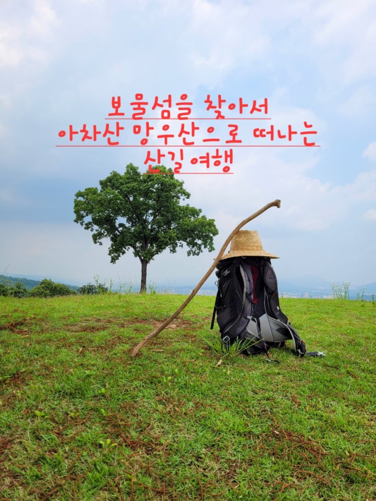  아차산 등산코스 망우산 시루봉 : 한다리마을(우리굿당)~대덕사삼거리~임도~관룡탑~아차산 망우산 시루봉