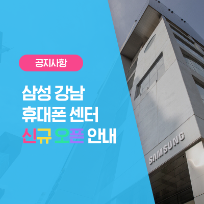  '23년 7월 6일(목) 삼성강남 휴대폰센터 신규 오픈 안내