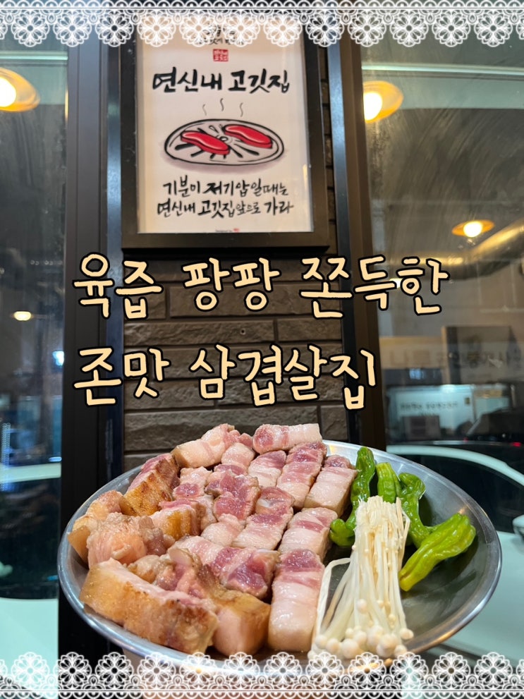  여기 제주도 아잉교? 오겹살마냥 쫀득하면서 육즙이 팡팡터지는 연신내고기맛집  “연신내고깃집“