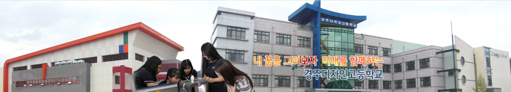 특성화고ㅣ2023학년도 경주디자인고등학교 학교정보 특성화고ㅣ2023학년도 경주디자인고등학교 학교정보