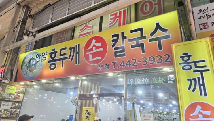  안양일번가[홍뚜깨 손 칼국수] 칼국수 맛집