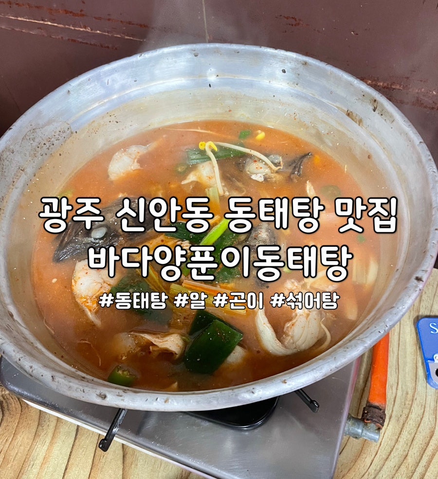 바다양푼이동태탕 광주신안점 사진 1