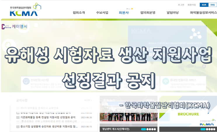  [ 주식회사 케이엠씨 ] 유해성 시험자료 생산 지원사업 선정결과 공지