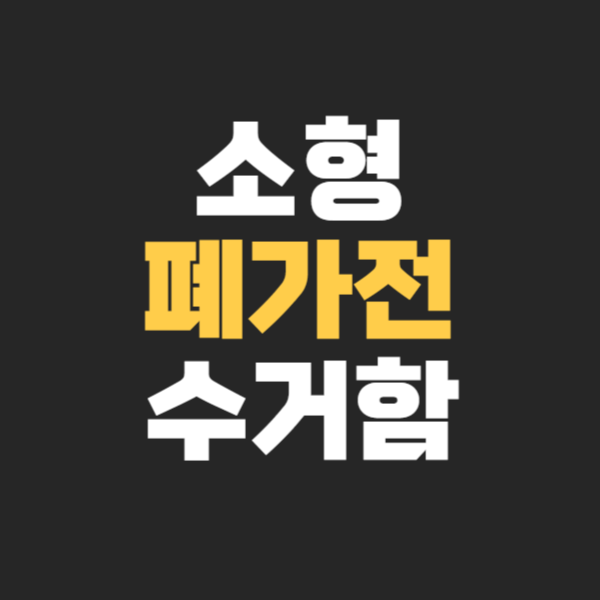 소형 폐가전 수거함 전국 위치 찾기