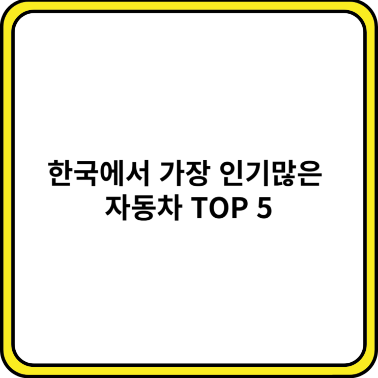 한국에서 가장 인기많은 자동차 TOP 5