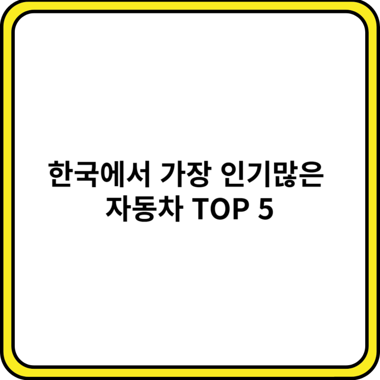  한국에서 가장 인기많은 자동차 TOP 5