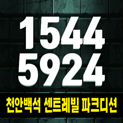  천안백석센트레빌파크디션 백석동 노태산로 아파트 분양 중소형 평형타입 신규공급 신축현장 모델하우스 분양안내!