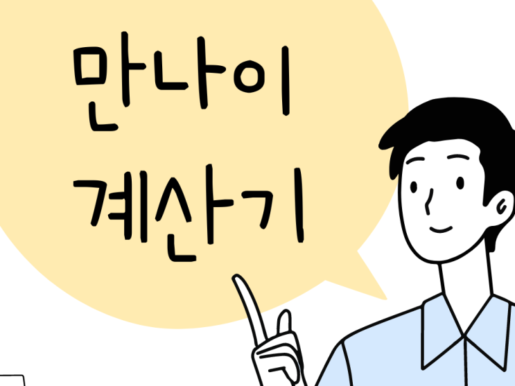  만나이계산기로 계산법 / 만나이술 담배구입은 어떻게 되나?