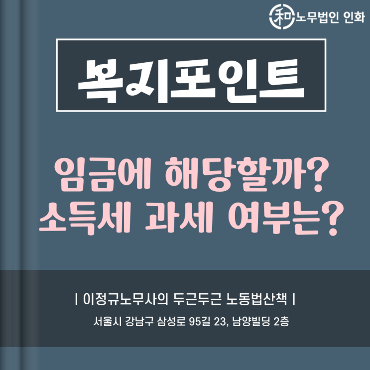  복지포인트는 임금에 해당할까? 소득세는 왜 나오지?
