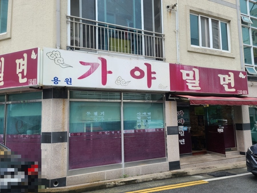 용원가야밀면 사진 1